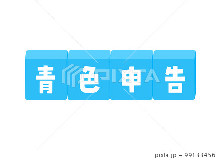 青色申告の文字イラスト素材 - シンプルな税金の申告手続のイメージ素材 青色申告の文字イラスト素材 - シンプルな税金の申告手続のイメージ素材 99133456