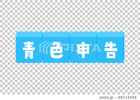 青色申告の文字イラスト素材 - シンプルな税金の申告手続のイメージ素材 青色申告の文字イラスト素材 - シンプルな税金の申告手続のイメージ素材 99133456