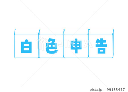 白色申告の文字イラスト素材 - シンプルな税金の申告手続のイメージ素材 白色申告の文字イラスト素材 - シンプルな税金の申告手続のイメージ素材 99133457