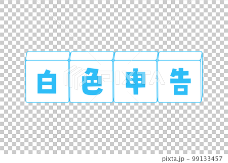 白色申告の文字イラスト素材 - シンプルな税金の申告手続のイメージ素材 白色申告の文字イラスト素材 - シンプルな税金の申告手続のイメージ素材 99133457