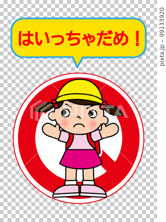 一名小學生的全身正面圖插圖，警告不要進入，雙臂張開，並有禁止標誌 99133920