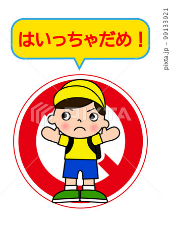 侵入禁止マークと入らないように警告している男の子のイラストのイラスト素材 [99133921] - PIXTA