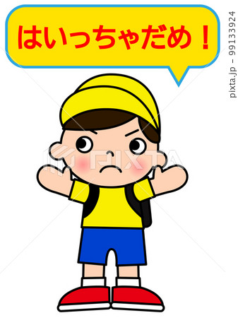 両手を広げて侵入禁止を注意する小学生の男の子の全身正面のイラストと禁止マーク 吹き出し 99133924