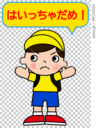 両手を広げて侵入禁止を注意する小学生の男の子の全身正面のイラストと禁止マーク 吹き出し 99133924