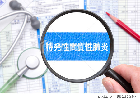 特発性間質性肺炎 特発性間質性肺炎 99135567