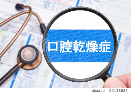 口腔乾燥症（ドライマウス） 99138625