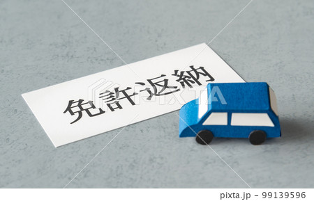 運転免許証の返納　免許返納　運転免許の自主返納 99139596