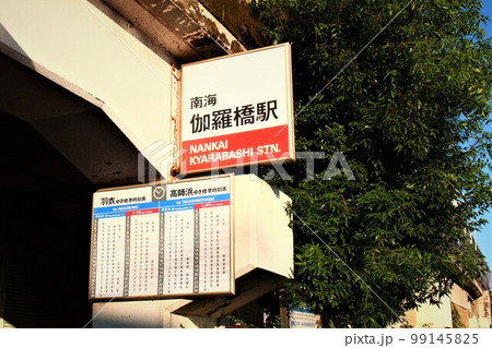 南海伽羅橋駅 南海伽羅橋駅 99145825