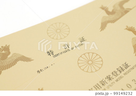 特許証と実用新案登録証 特許証と実用新案登録証 99149232