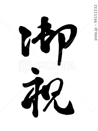 御祝の筆文字 御祝の筆文字 99151532