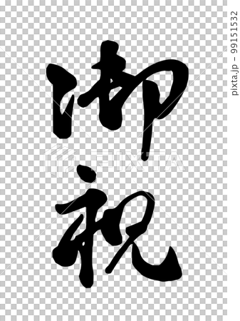 御祝の筆文字 御祝の筆文字 99151532