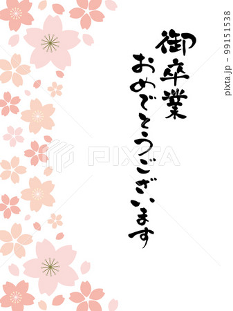 御卒業おめでとうございます筆文字のある桜のメッセージカードラベル	 99151538