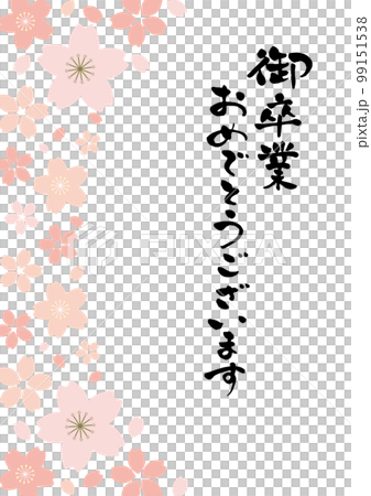 御卒業おめでとうございます筆文字のある桜のメッセージカードラベル	 99151538