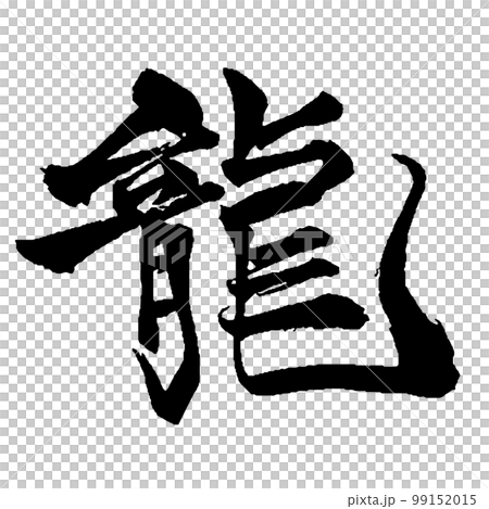 可在龍年使用的“龍”書法獨特時尚的草書風格 99152015