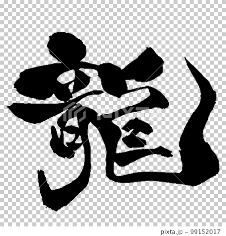 龍年可用的“龍”書法獨創原創字體 99152017