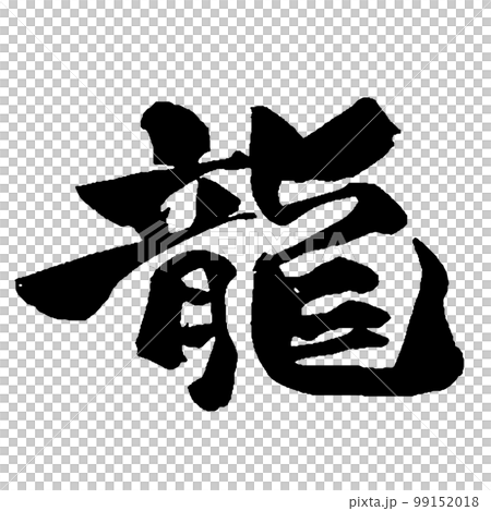 "Dragon" calligraphy that can be used in the year of the dragon Sharp and easy-to-understand typeface 99152018