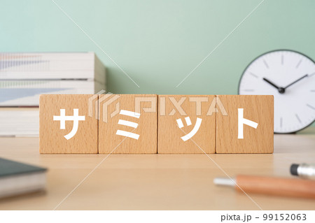サミットと書かれたブロックが置かれたデスク 99152063