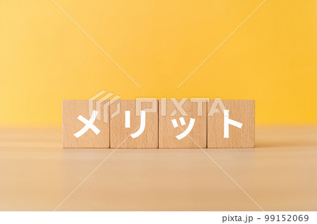 メリットと書かれたブロック 99152069