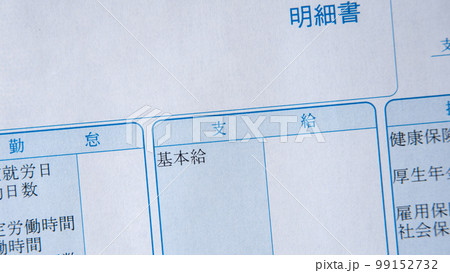 給与明細書|基本給 イメージ 給与明細書|基本給 イメージ 99152732