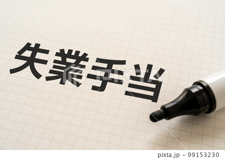 失業手当と書かれたノートとマーカー 失業手当と書かれたノートとマーカー 99153230