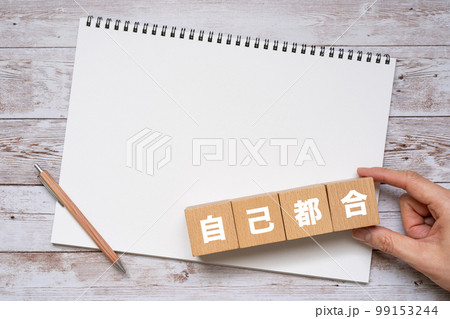 自己都合と書かれたブロック、ノート、ペン、手 自己都合と書かれたブロック、ノート、ペン、手 99153244