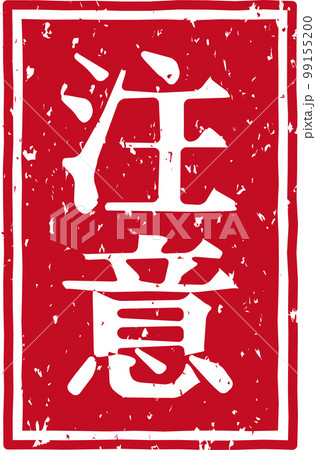 「注意」の赤いスタンプ縦文字素材 99155200