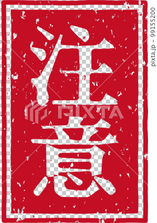「注意」の赤いスタンプ縦文字素材 99155200