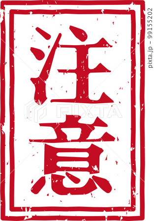 「注意」の赤いスタンプ縦文字素材 99155202