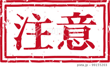 「注意」の赤いスタンプ横文字素材 99155203