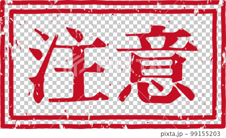 「注意」の赤いスタンプ横文字素材 99155203