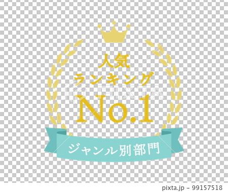 シンプルなランキングフレーム　王冠　表彰　リボン　枠　月桂樹　飾り　装飾　冠　大賞　1位　金　金賞 99157518