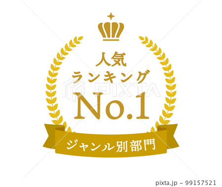 シンプルなランキングフレーム　王冠　表彰　リボン　枠　月桂樹　飾り　装飾　冠　大賞　1位　金　金賞 99157521