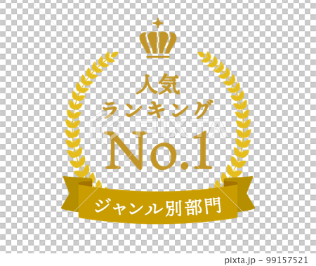 シンプルなランキングフレーム　王冠　表彰　リボン　枠　月桂樹　飾り　装飾　冠　大賞　1位　金　金賞 99157521