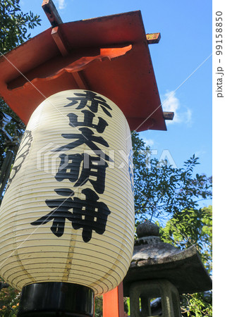 京都・左京区 赤山禅院 赤山大明神の提灯 京都・左京区 赤山禅院 赤山大明神の提灯 99158850