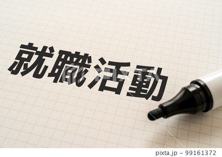 就職活動と書かれたノートとマーカー 就職活動と書かれたノートとマーカー 99161372