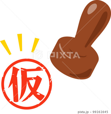 仮の判子 99161645