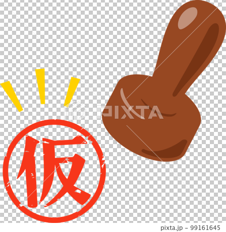 仮の判子 99161645
