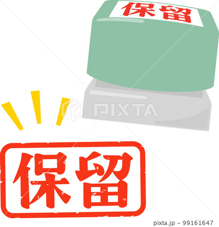 保留の判子、スタンプ 99161647