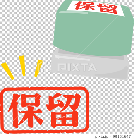 保留の判子、スタンプ 99161647