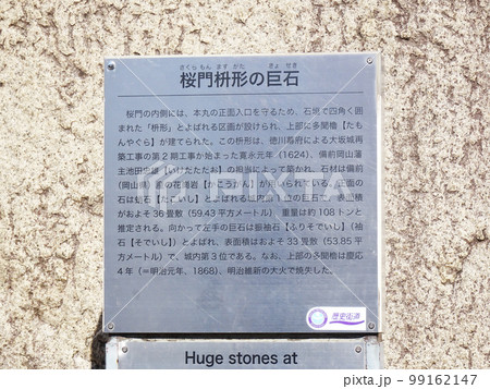 大阪城(桜門桝形の巨石の説明看板) 大阪府大阪市中央区 2022年11月 大阪城(桜門桝形の巨石の説明看板) 大阪府大阪市中央区 2022年11月 99162147