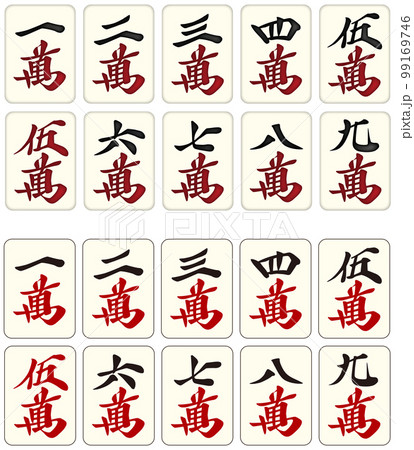 麻雀牌_萬子／マンズ 99169746
