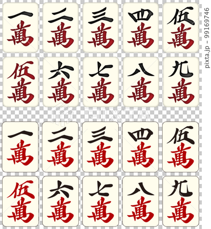 麻雀牌_萬子／マンズ 99169746