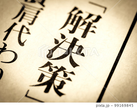 「解決策」と書かれたニュースの見出し 「解決策」と書かれたニュースの見出し 99169845