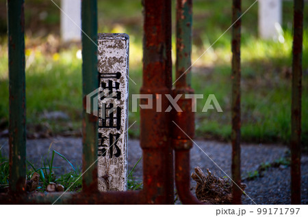 道はまっすぐじゃない　屈曲部の杭 99171797