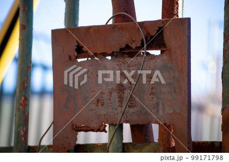 錆びた飛出注意の標識　刮目して警戒せよ 99171798