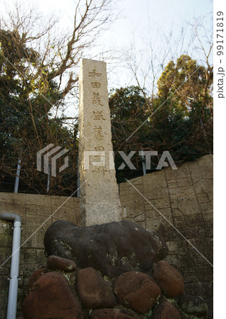 三浦市初声町　和田義盛の碑 99171819