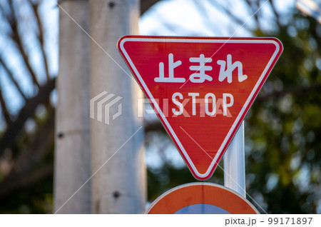 止まれの道路標識 STOPの警告 思考停止 止まれの道路標識 STOPの警告 思考停止 99171897