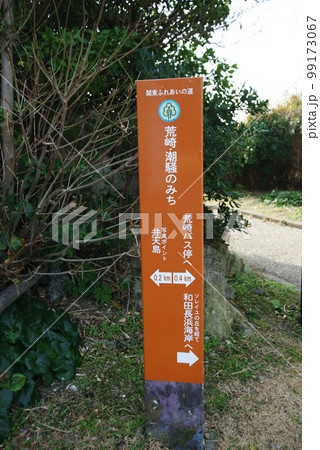 三浦半島 荒崎・潮騒のみち表示板 三浦半島 荒崎・潮騒のみち表示板 99173067