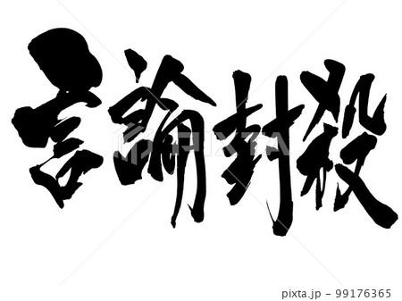 言論封殺　・・・文字　書道　手書き　筆文字 99176365