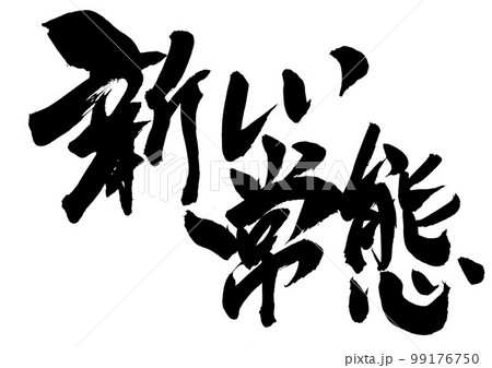 新しい常態 ・・・文字 書道 手書き 筆文字 新しい常態 ・・・文字 書道 手書き 筆文字 99176750
